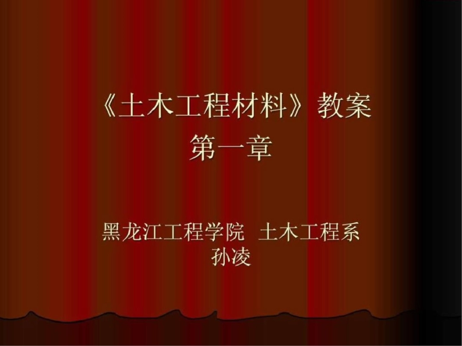 《土木工程材料》教案第一章文档资料_第1页