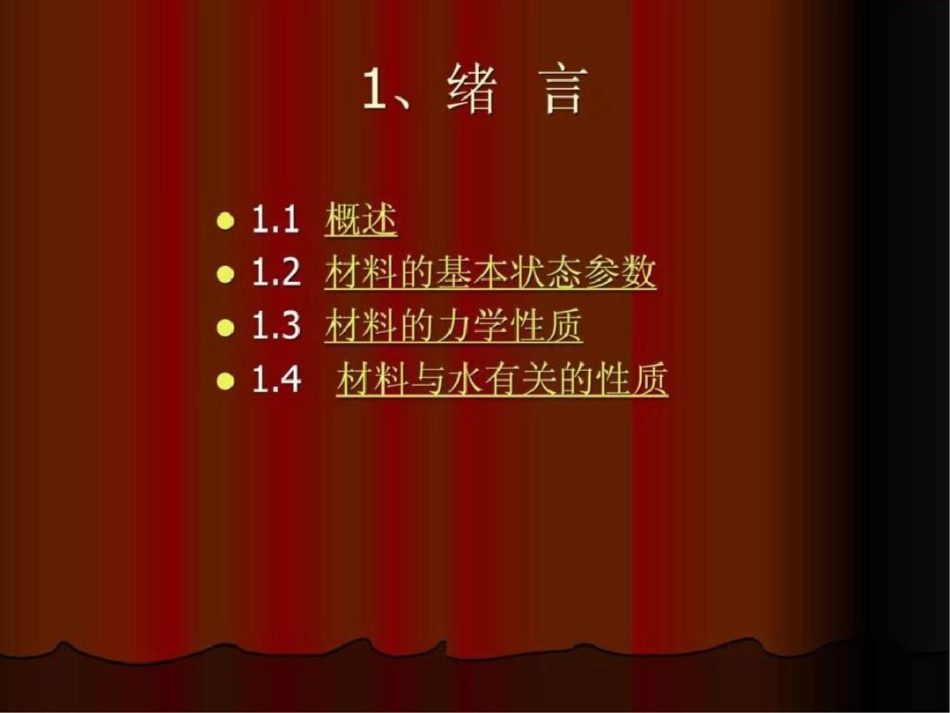 《土木工程材料》教案第一章文档资料_第2页