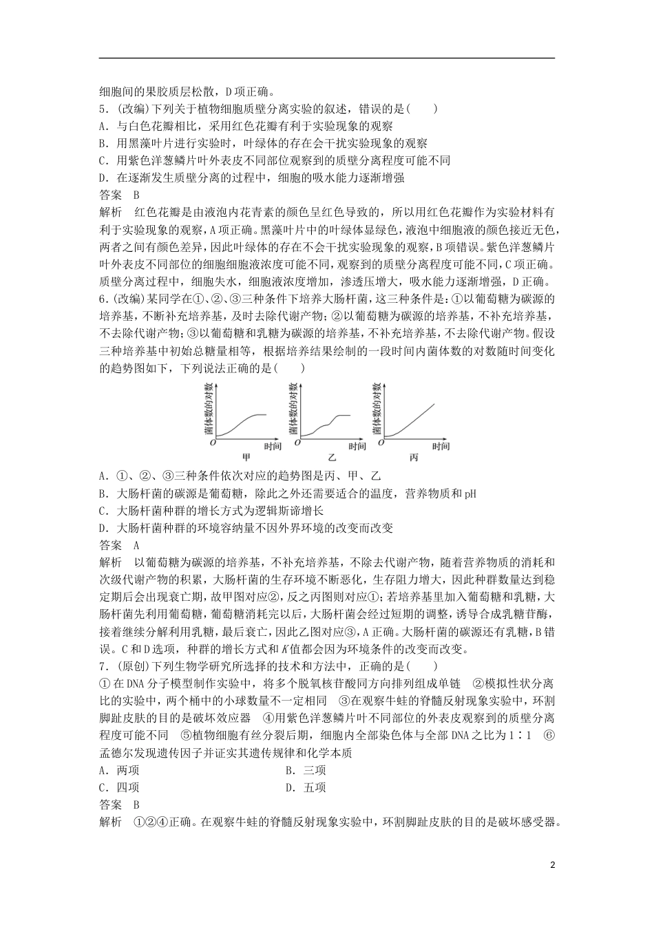 高三生物二轮专题复习题型增分练一必考选择题题考点教材基础实验新人教_第2页