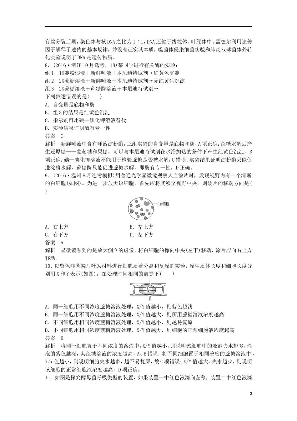 高三生物二轮专题复习题型增分练一必考选择题题考点教材基础实验新人教_第3页