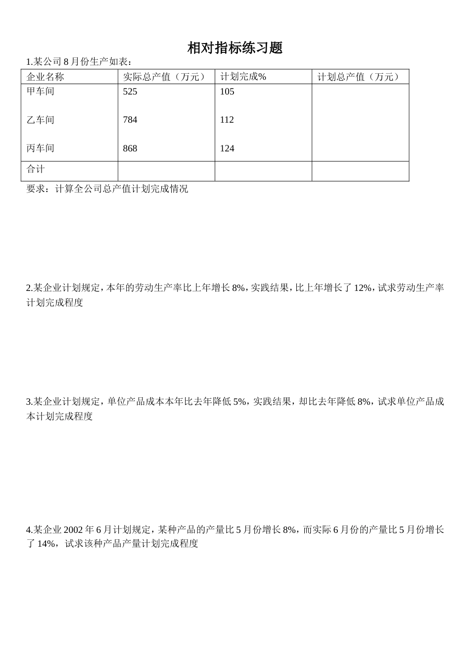 相对指标计算[共4页]_第1页