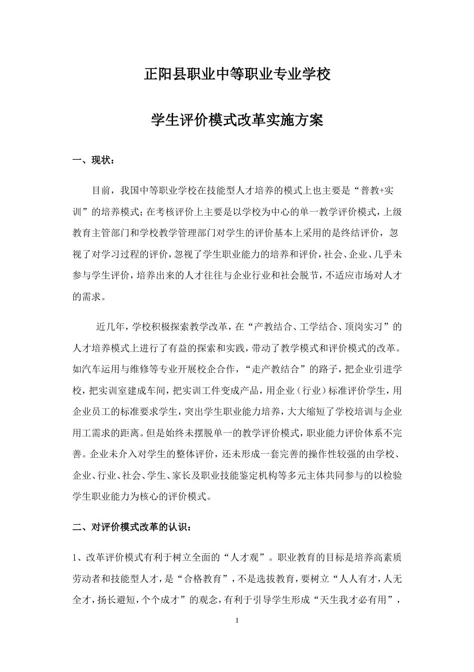 评价模式方案[共32页]_第1页