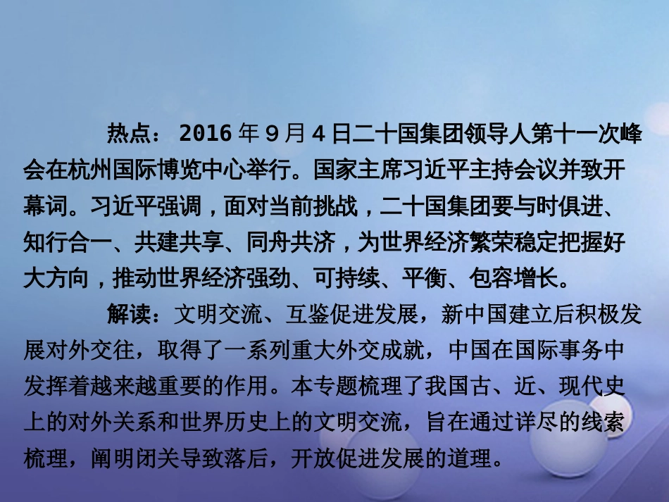 重庆市中考历史试题研究 第二部分 专题研究 专题四 中外文明的交流 杭州G20峰会课件_第2页