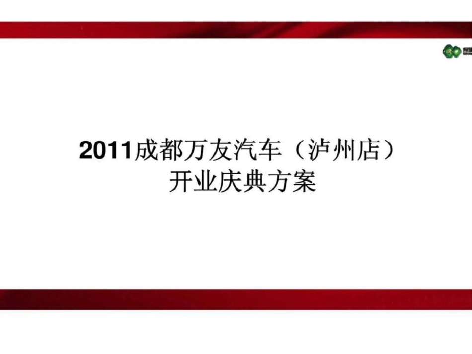 2011成都万友汽车泸州店开业庆典方案文档资料_第1页