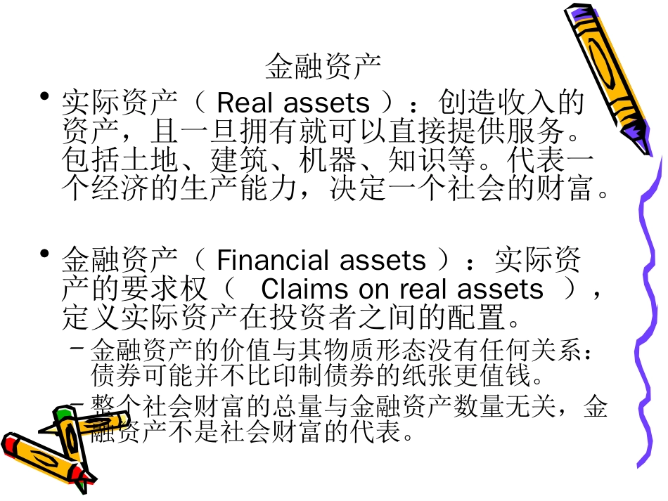 金融投资研究教学课件[共327页]_第2页