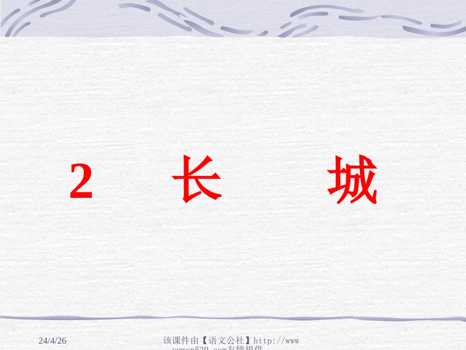 课标版四年级长城课件[共9页]_第1页