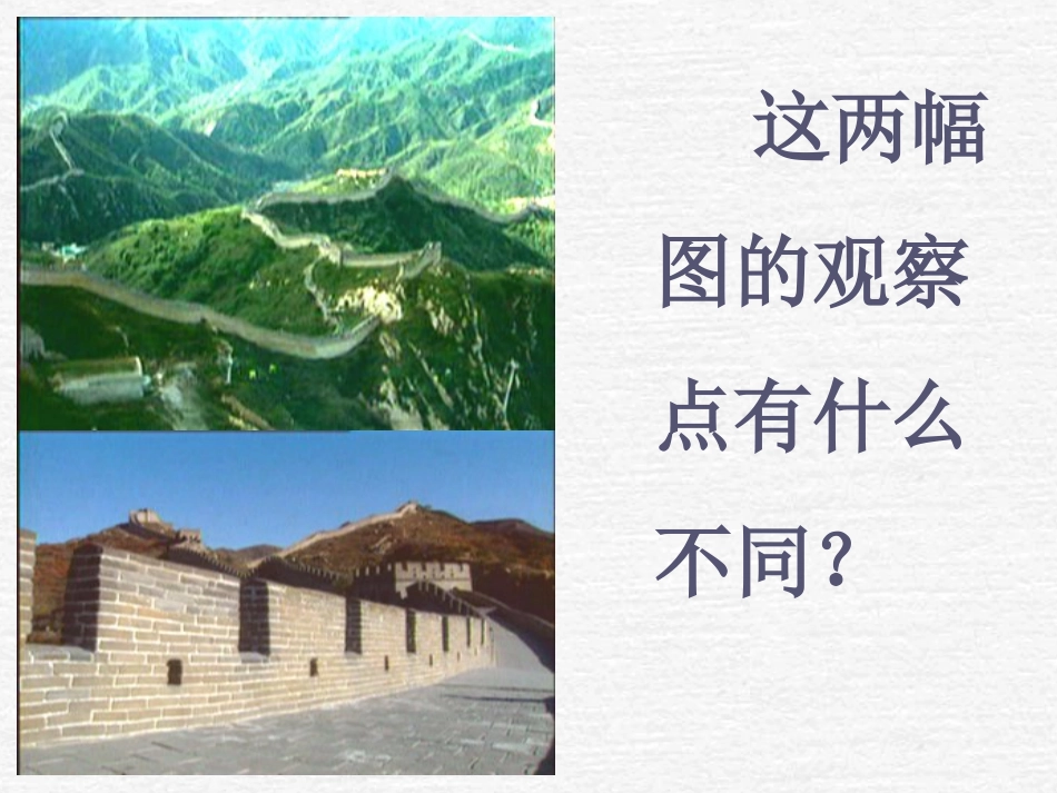 课标版四年级长城课件[共9页]_第2页