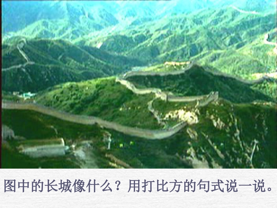 课标版四年级长城课件[共9页]_第3页
