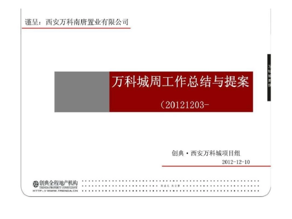 西安万科城周工作总结与提案营销推广方案文档资料_第1页