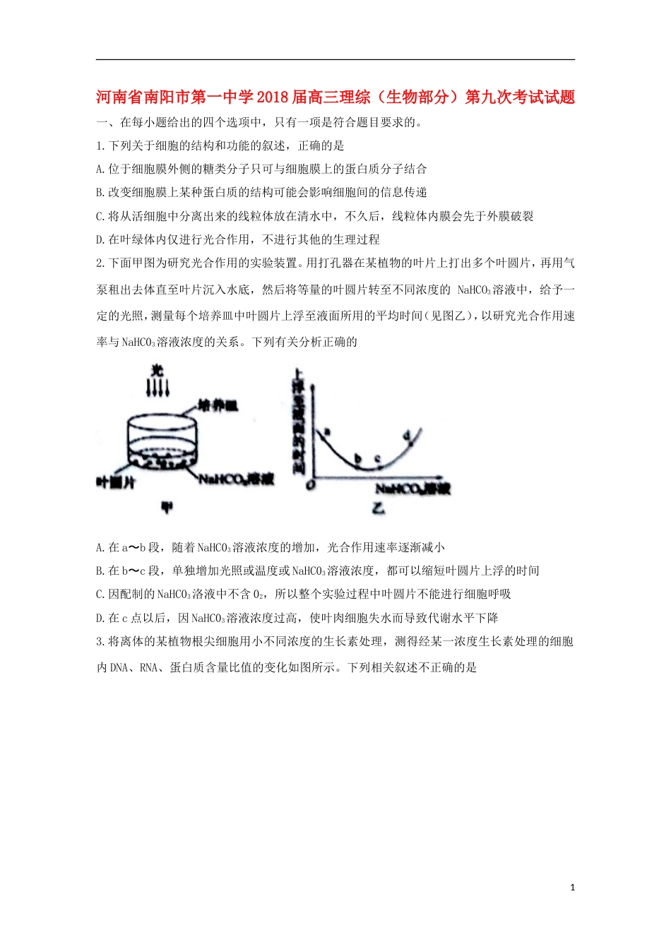 高三理综生物部分第九次考试试题_第1页