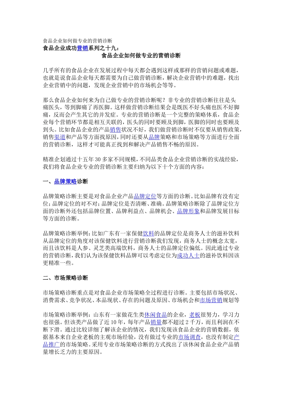 食品企业如何做专业的营销诊断[共4页]_第1页