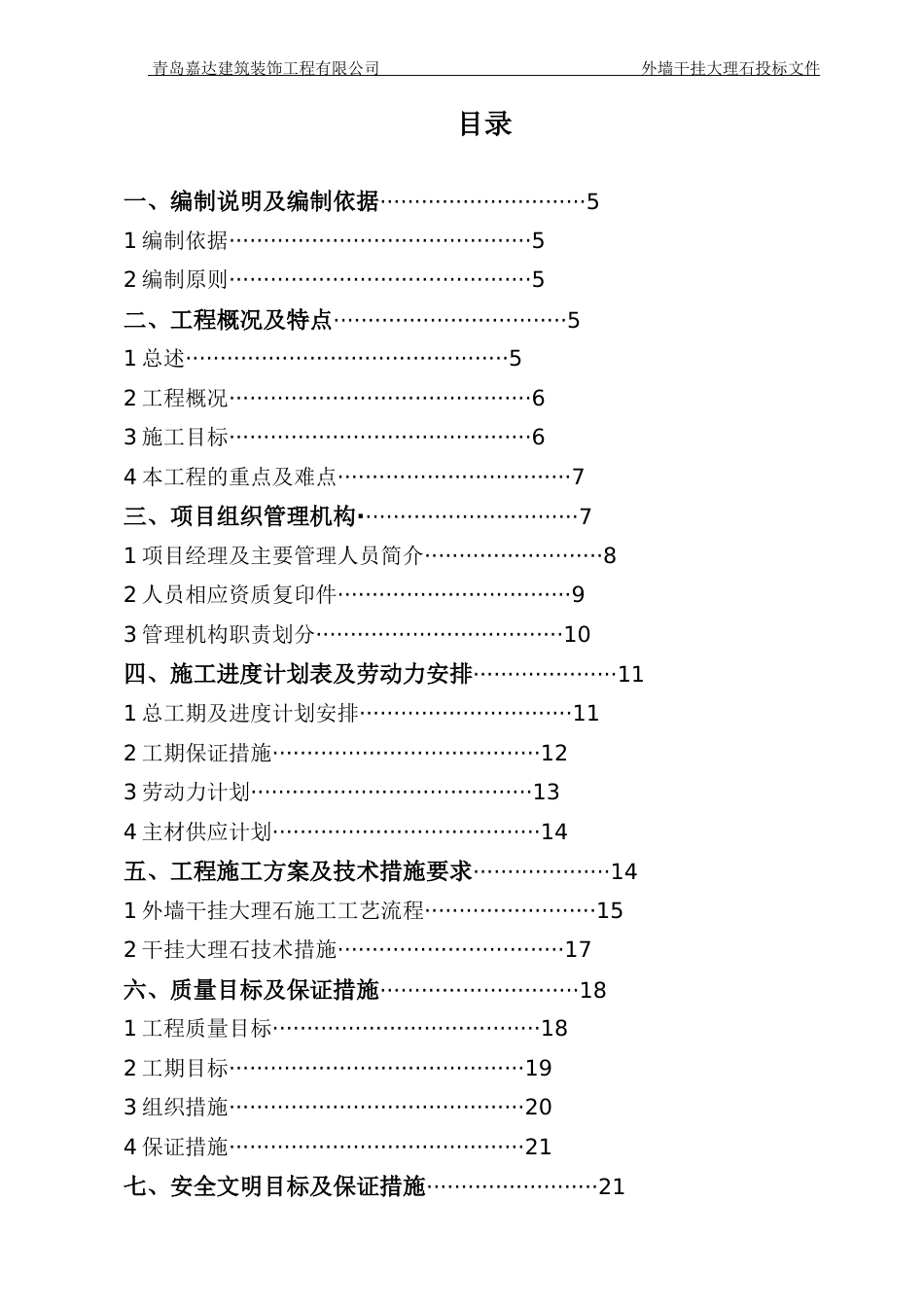 石材干挂技术标[共36页]_第3页