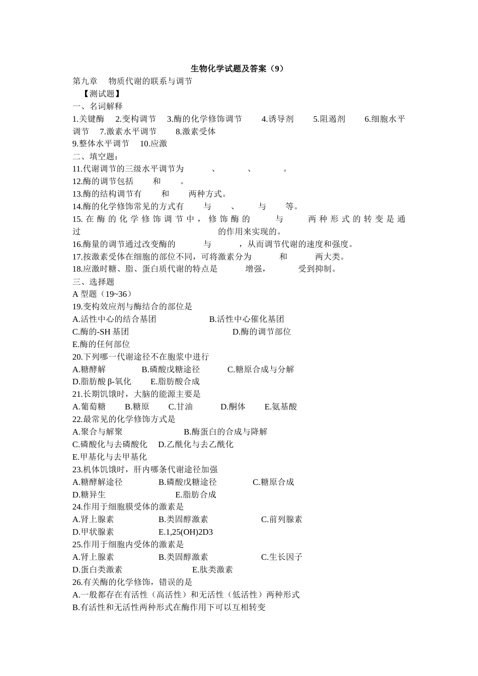 生物化学试题及答案9[共5页]_第1页