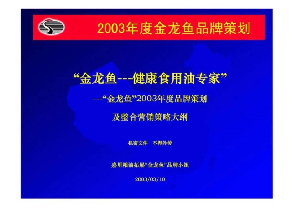 “金龙鱼”度品牌策划整合营销策略大纲文档资料_第1页