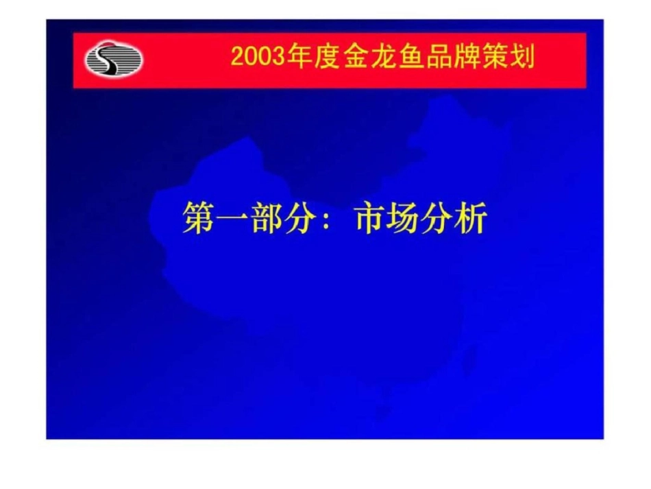 “金龙鱼”度品牌策划整合营销策略大纲文档资料_第3页