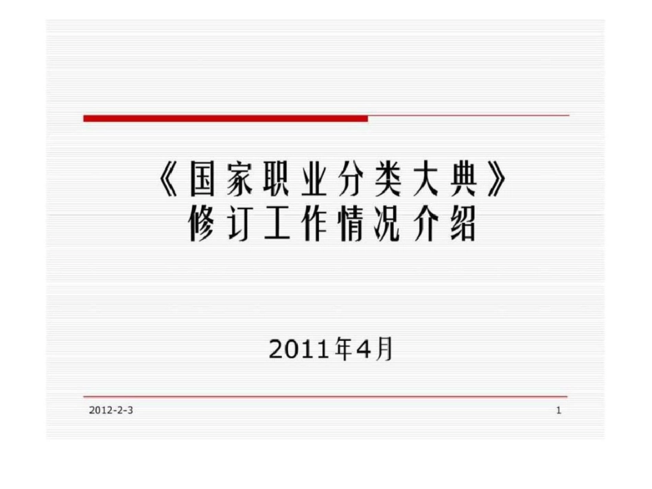 《国家职业分类大典》修订工作情况介绍文档资料_第1页