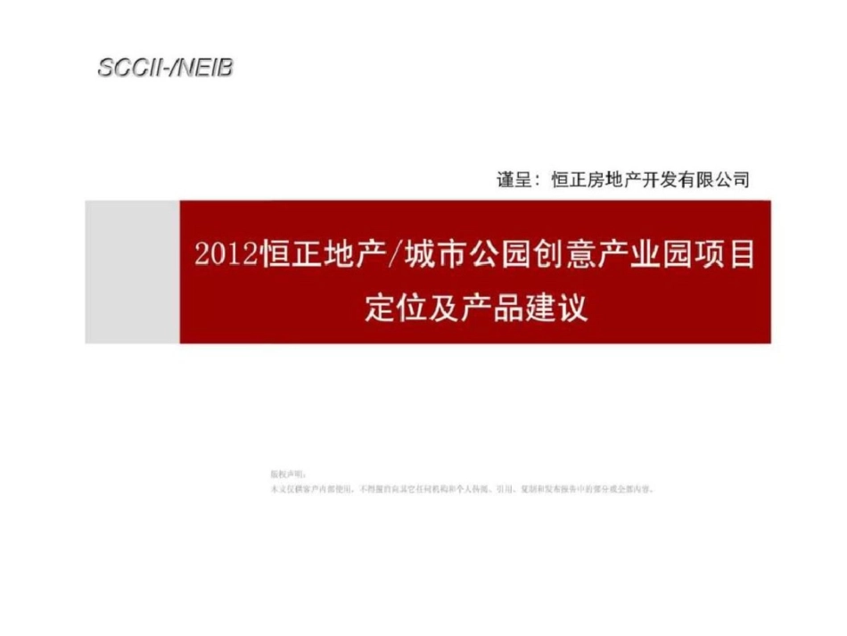2012恒正地产城市公园创意产业园项目定位及产品建议文档资料_第1页
