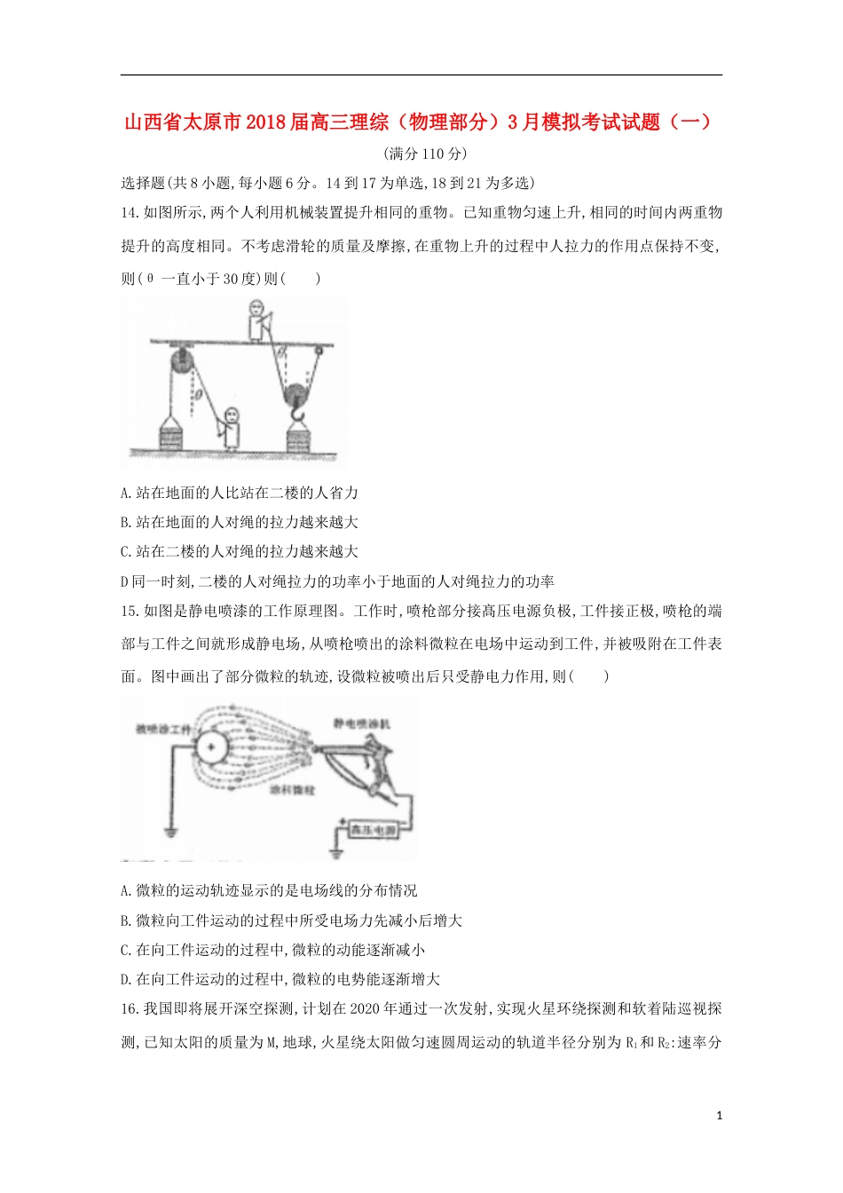 高三理综物理部分月模拟考试试题一_第1页