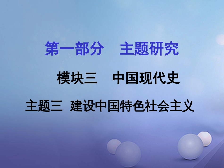 重庆市中考历史试题研究 第一部分 主题研究 模块三 中国现代史 主题三 建设中国特色社会主义课件_第1页