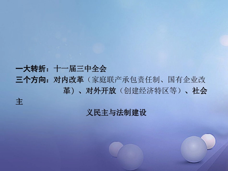 重庆市中考历史试题研究 第一部分 主题研究 模块三 中国现代史 主题三 建设中国特色社会主义课件_第3页
