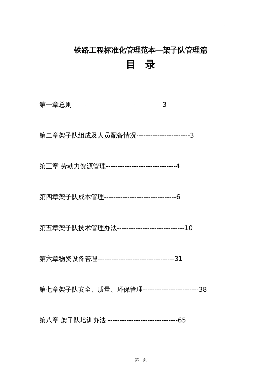 铁路工程标准化管理范本—架子队管理篇[共68页]_第1页