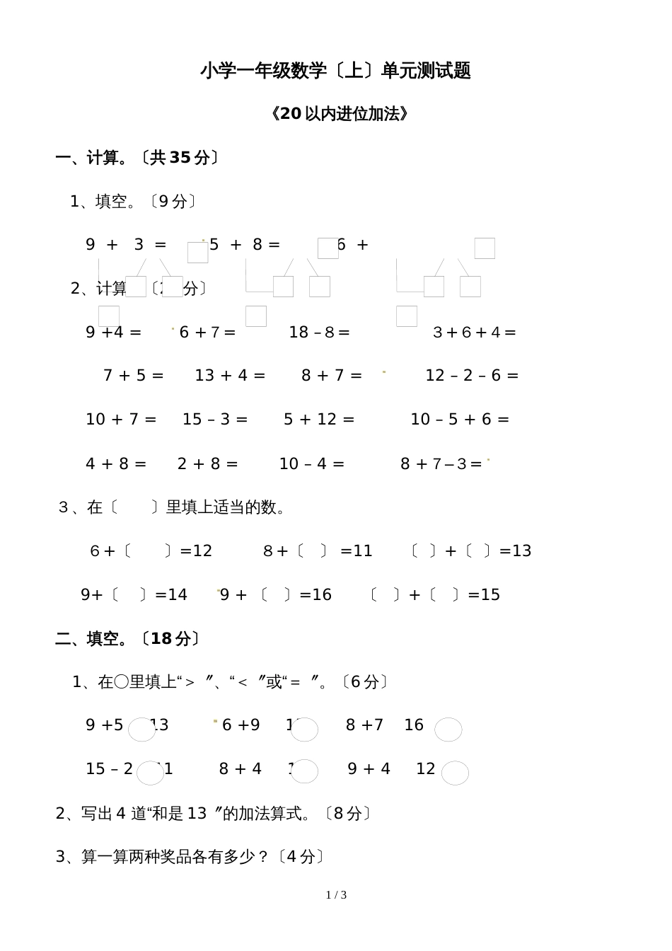 一年级上册数学一课一练20以内进位加_西师大版（2018秋）_第1页