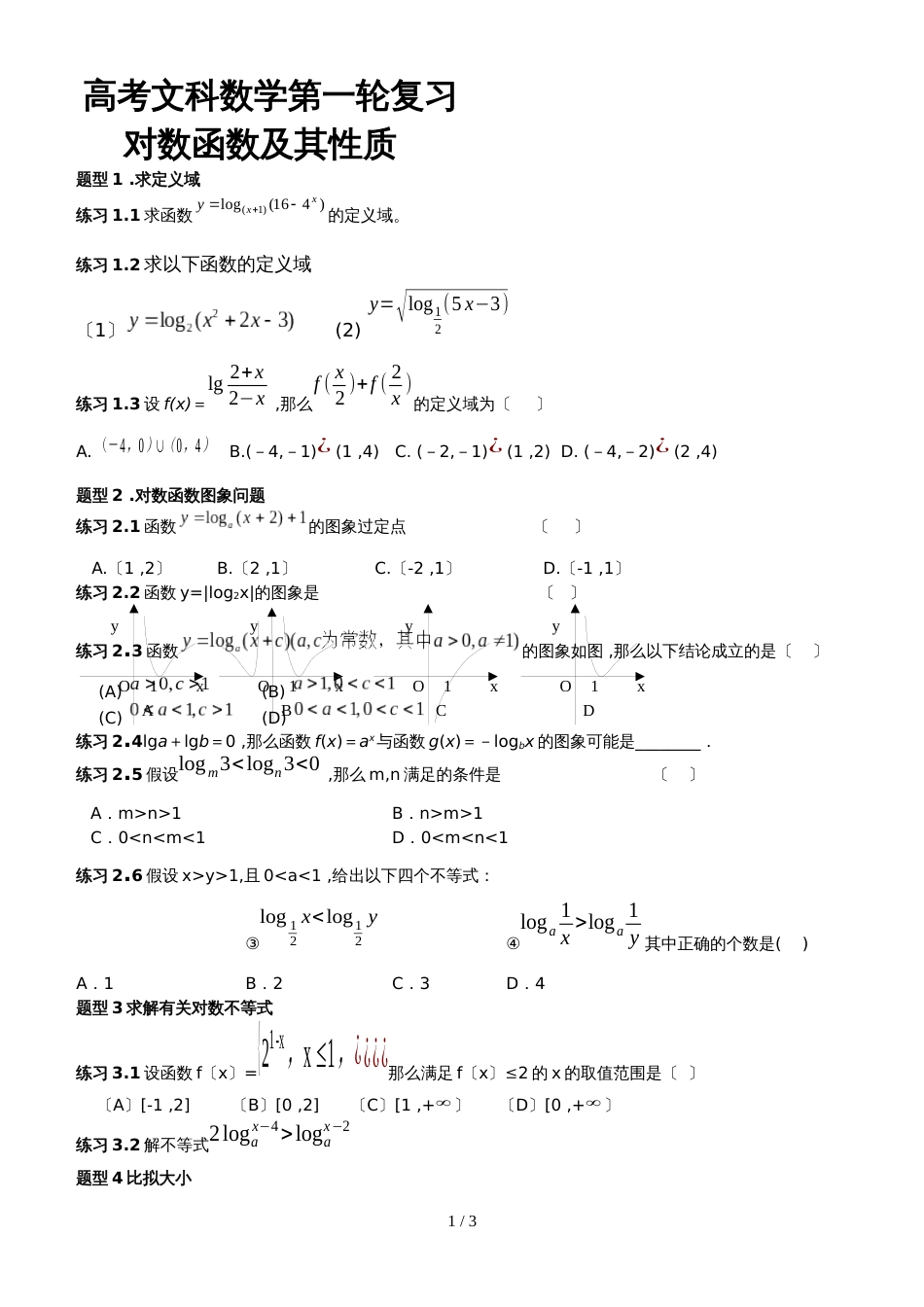 【全国百强校】云南省玉溪市第一中学人教版高中数学一轮复习  对数函数及其性质   练习（无答案）_第1页