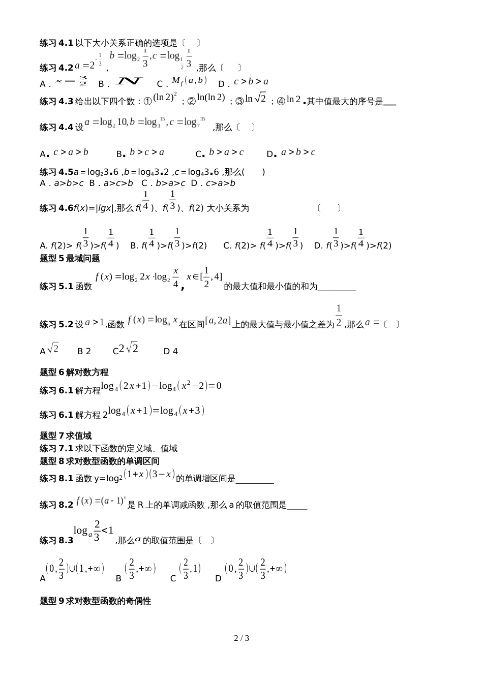 【全国百强校】云南省玉溪市第一中学人教版高中数学一轮复习  对数函数及其性质   练习（无答案）_第2页