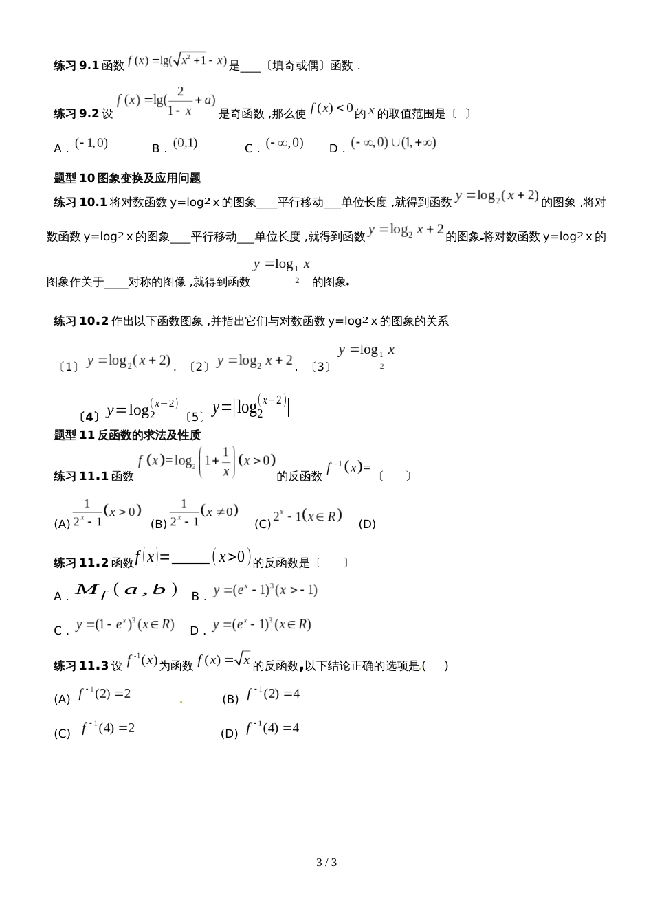 【全国百强校】云南省玉溪市第一中学人教版高中数学一轮复习  对数函数及其性质   练习（无答案）_第3页