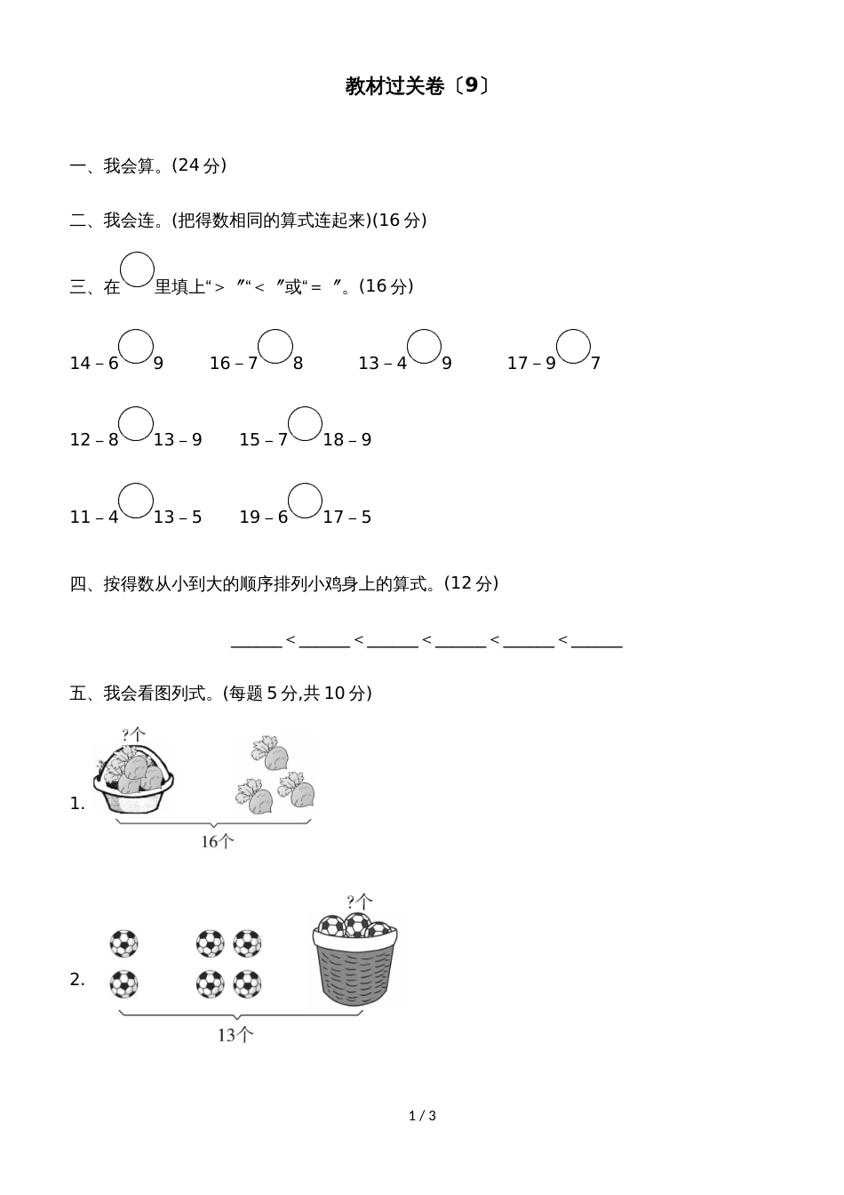 一年级上册数学单元测试第九单元教材过关卷_冀教版（含答案）_第1页