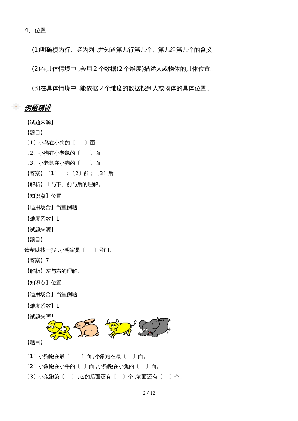 一年级上册数学专项训练位置例题解析_人教新课标（2018秋）_第2页