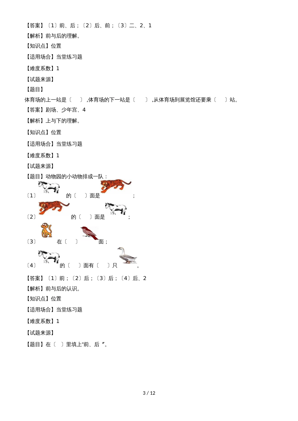 一年级上册数学专项训练位置例题解析_人教新课标（2018秋）_第3页
