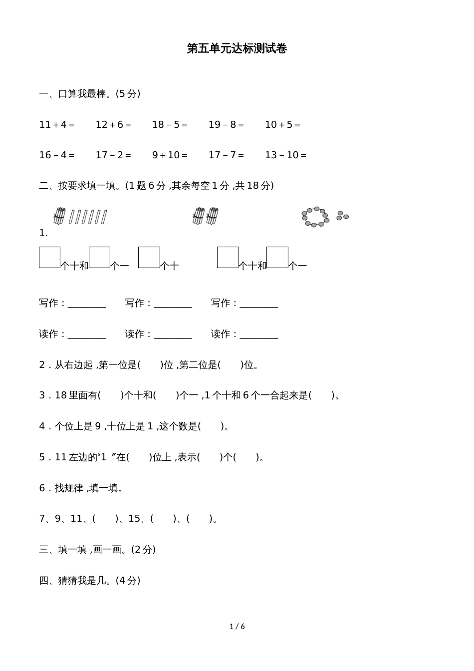 一年级上册数学单元测试第五单元达标测试卷_青岛版（2018秋）（含答案）_第1页
