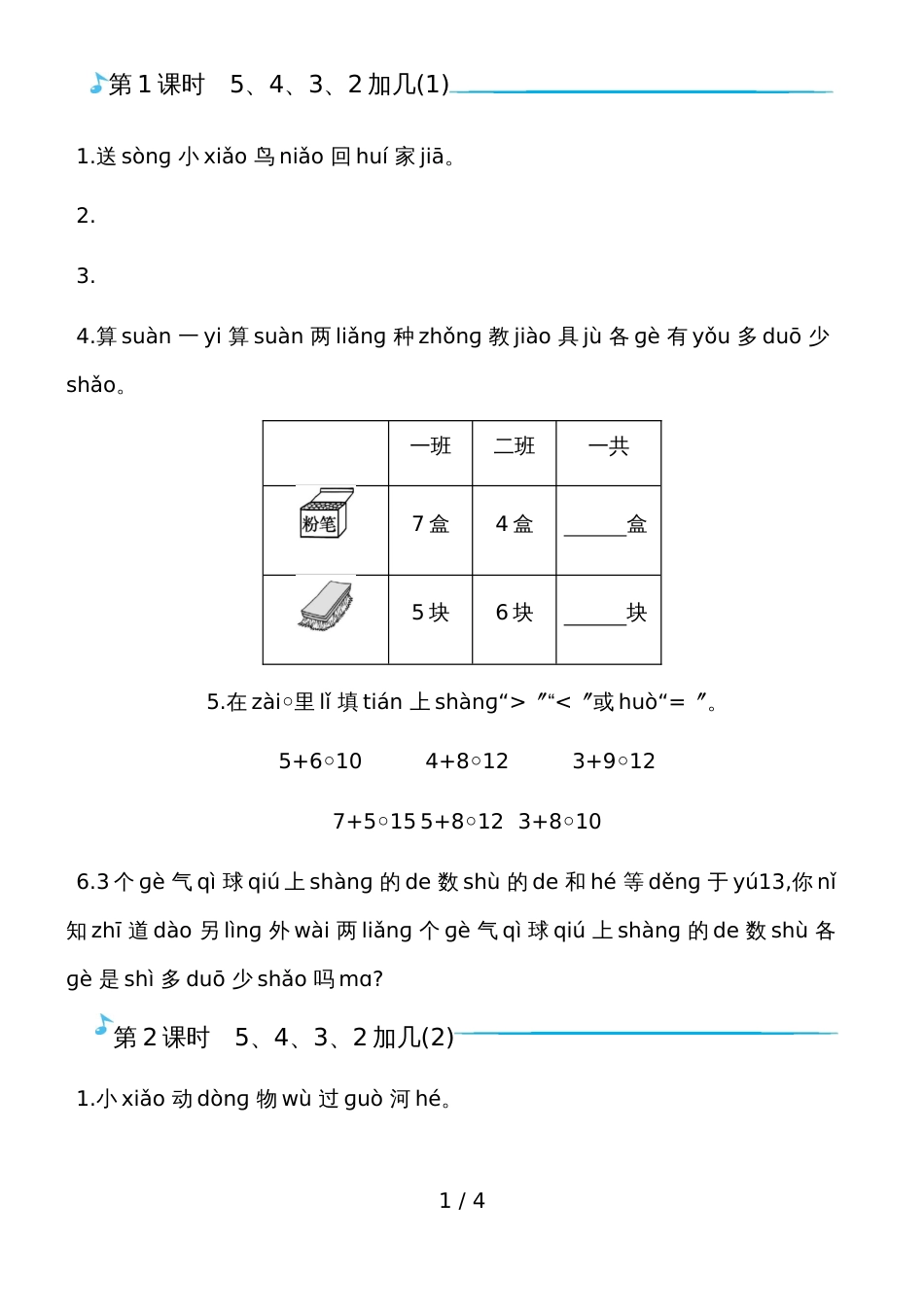 一年级上册数学一课一练－5432加几人教新课标_第1页