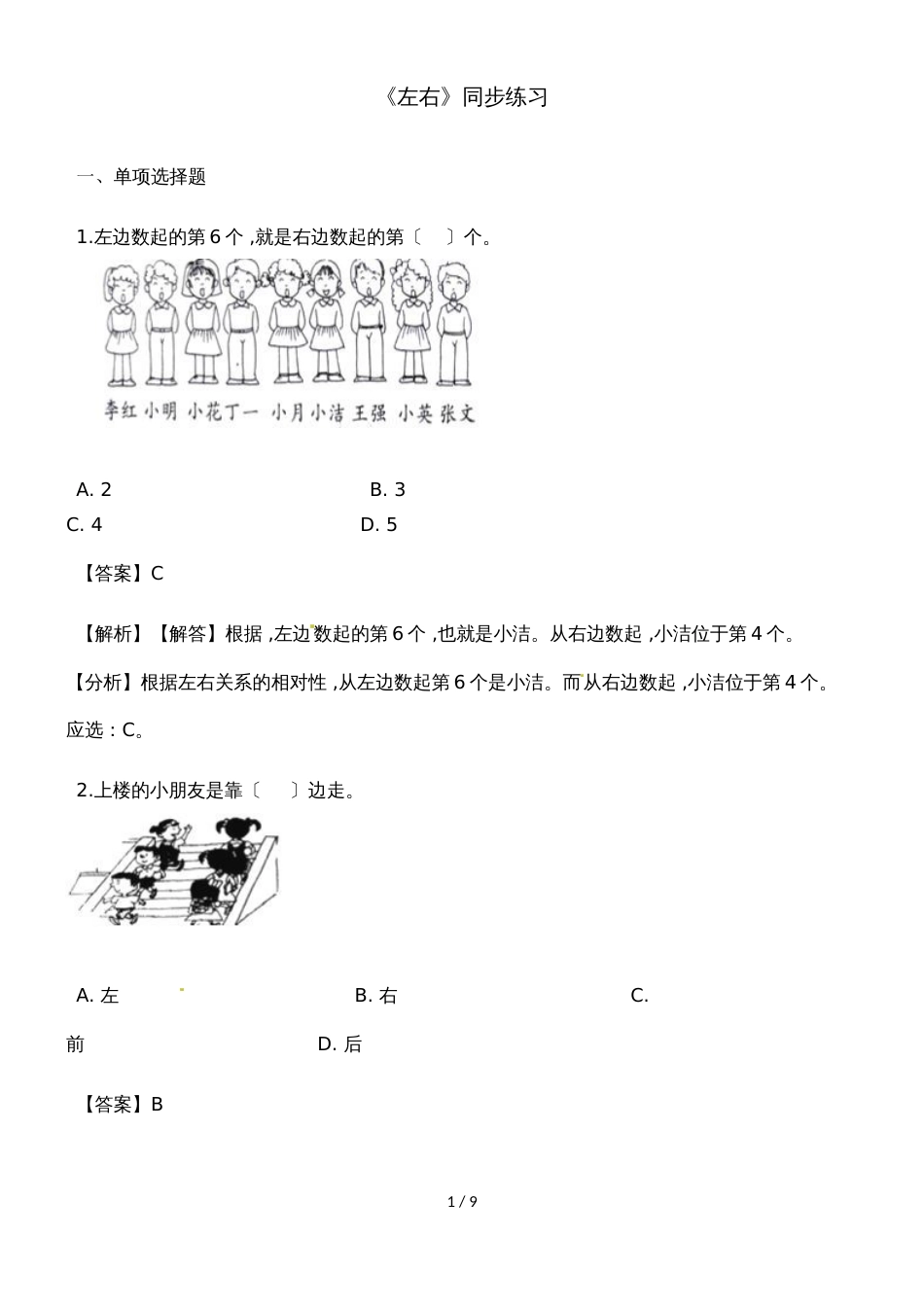 一年级上册数学一课一练左右_人教新课标（2018秋）（含答案）_第1页