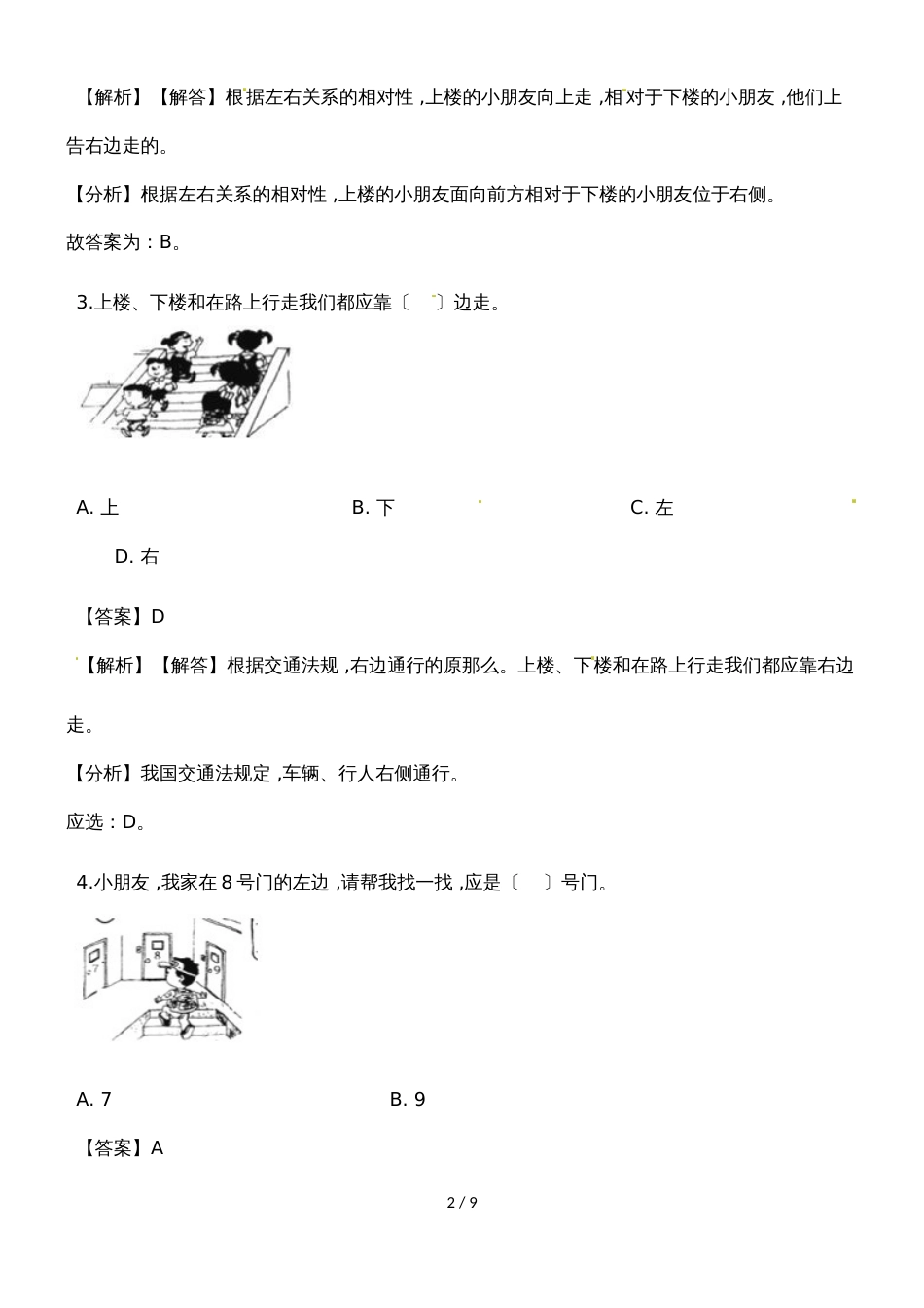 一年级上册数学一课一练左右_人教新课标（2018秋）（含答案）_第2页