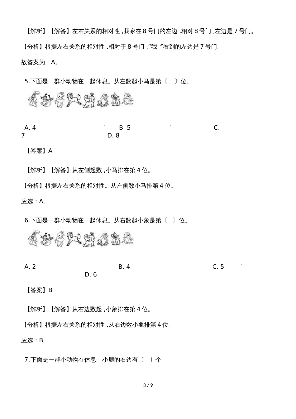 一年级上册数学一课一练左右_人教新课标（2018秋）（含答案）_第3页