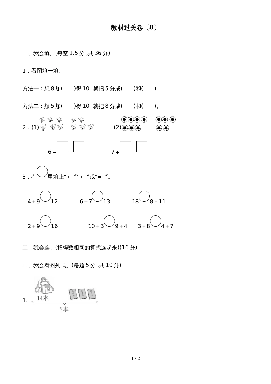 一年级上册数学单元测试第八单元教材过关卷_冀教版（2018秋）（含答案）_第1页