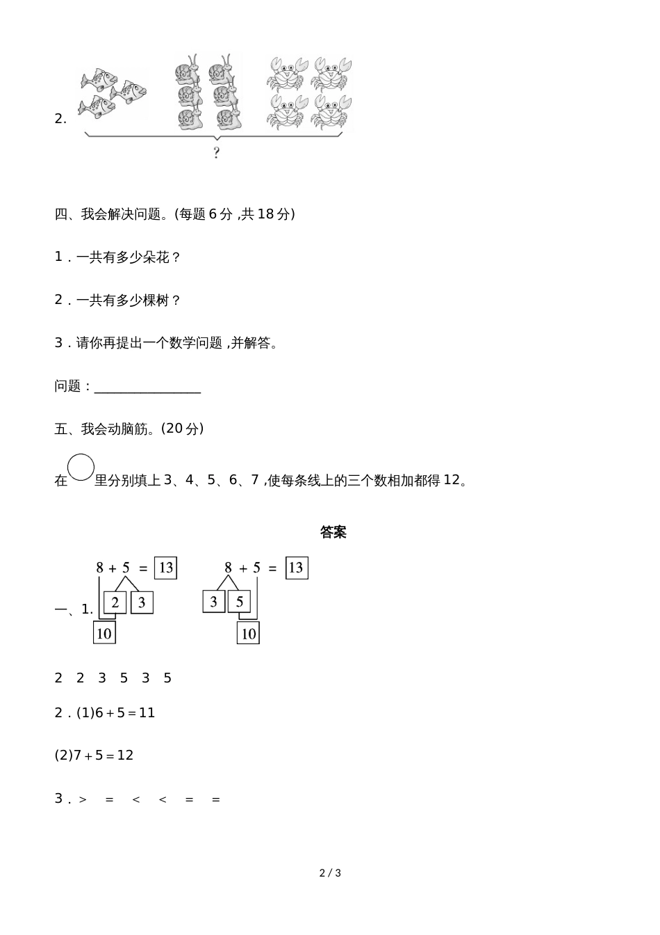 一年级上册数学单元测试第八单元教材过关卷_冀教版（2018秋）（含答案）_第2页