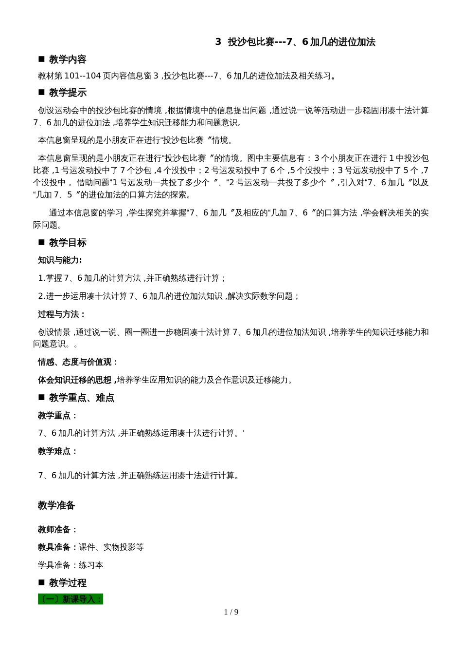 一年级上册数学教案第7单元 20以内的进位加法 3 投沙包比赛76加几的进位加法    _第1页