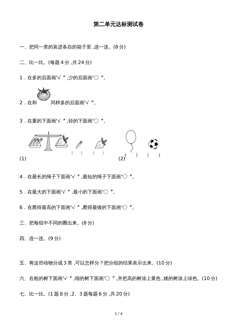 一年级上册数学单元测试第二单元达标测试卷_青岛版（2018秋）（含答案）_第1页