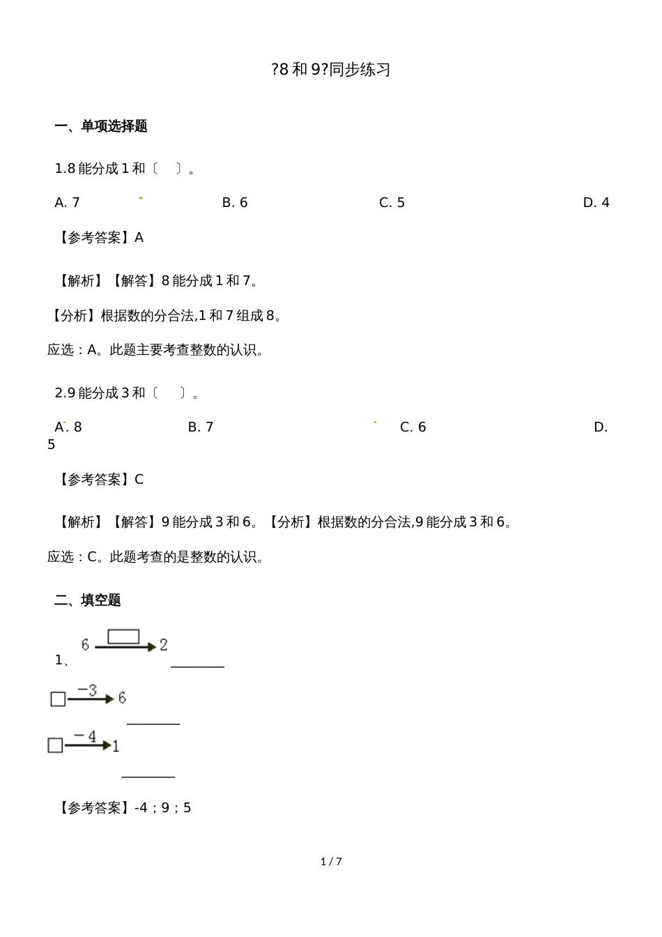 一年级上册数学一课一练8和9_人教新课标（含答案）_第1页