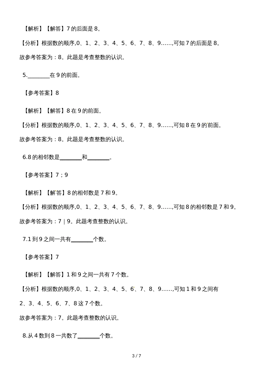 一年级上册数学一课一练8和9_人教新课标（含答案）_第3页
