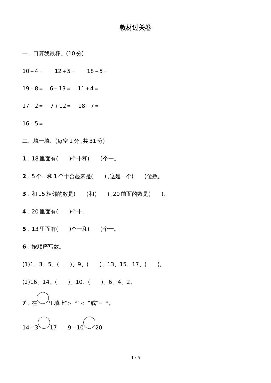 一年级上册数学单元测试第五单元教材过关卷_青岛版（2018秋）（含答案）_第1页