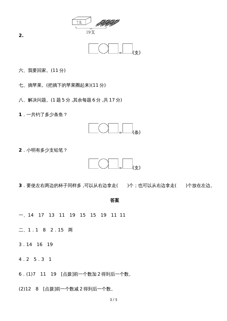 一年级上册数学单元测试第五单元教材过关卷_青岛版（2018秋）（含答案）_第3页