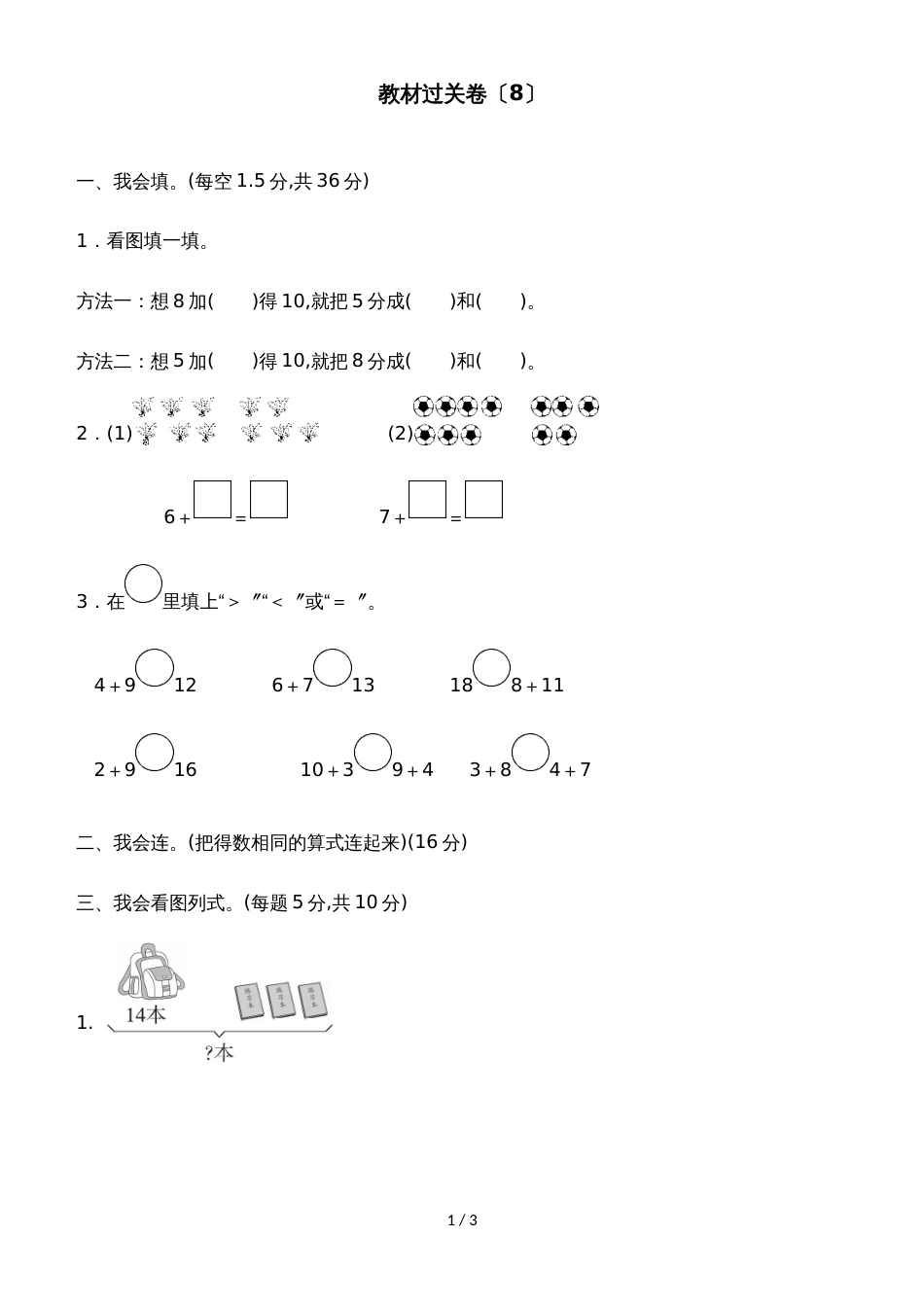 一年级上册数学单元测试第八单元教材过关卷_冀教版（含答案）_第1页