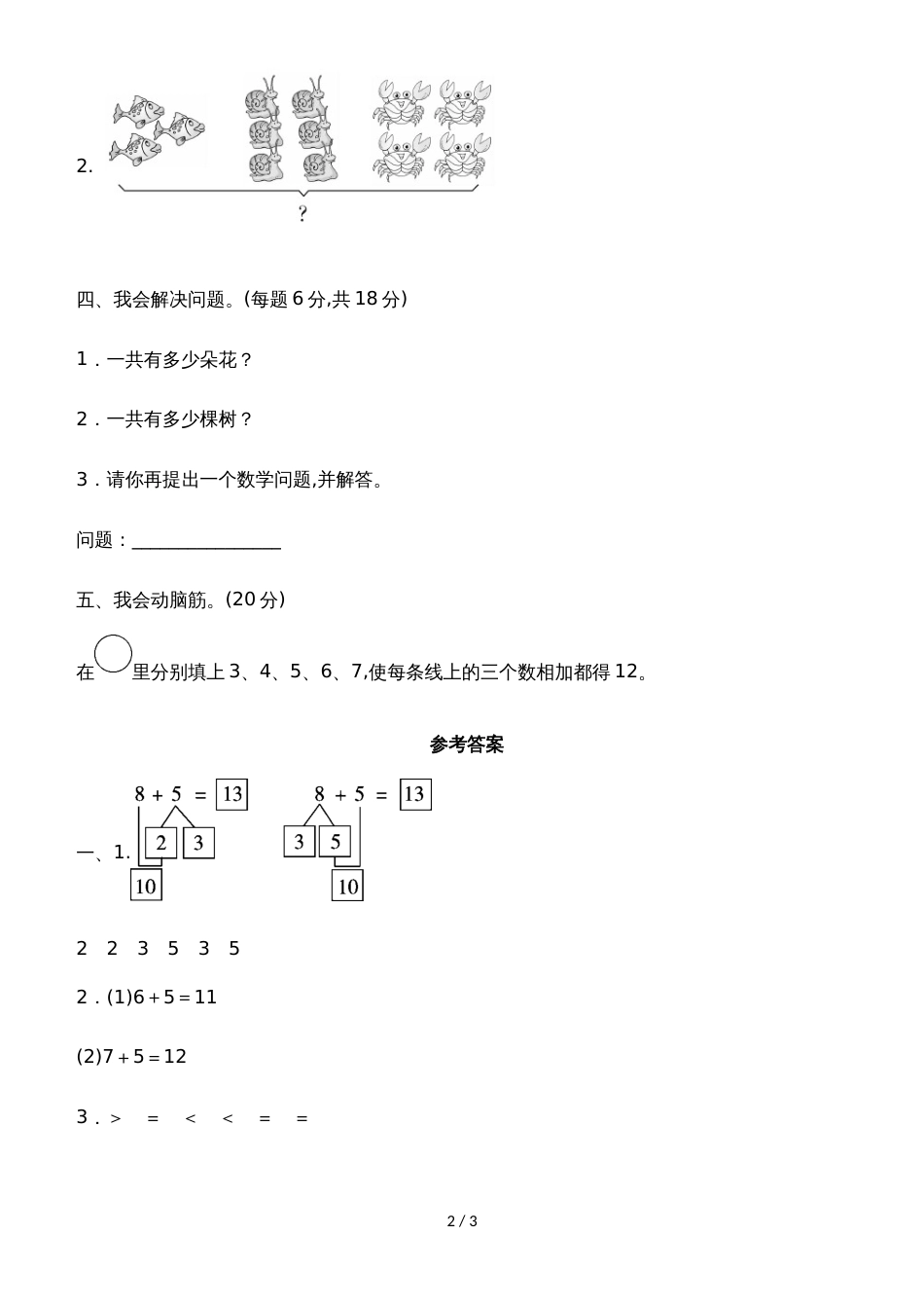 一年级上册数学单元测试第八单元教材过关卷_冀教版（含答案）_第2页
