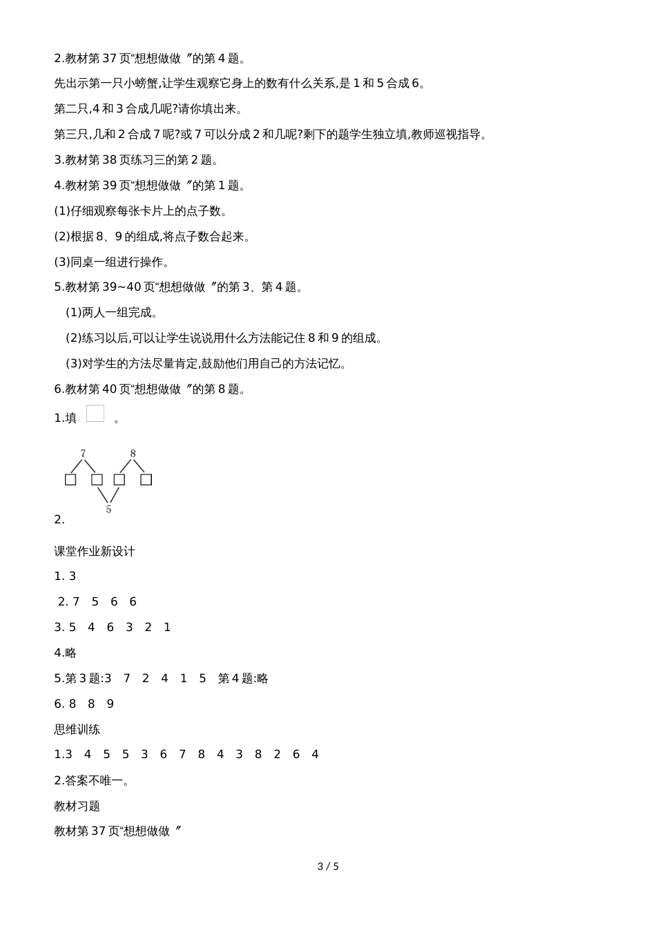 一年级上册数学教案第7单元 分与合 2 6789的分与合_第3页