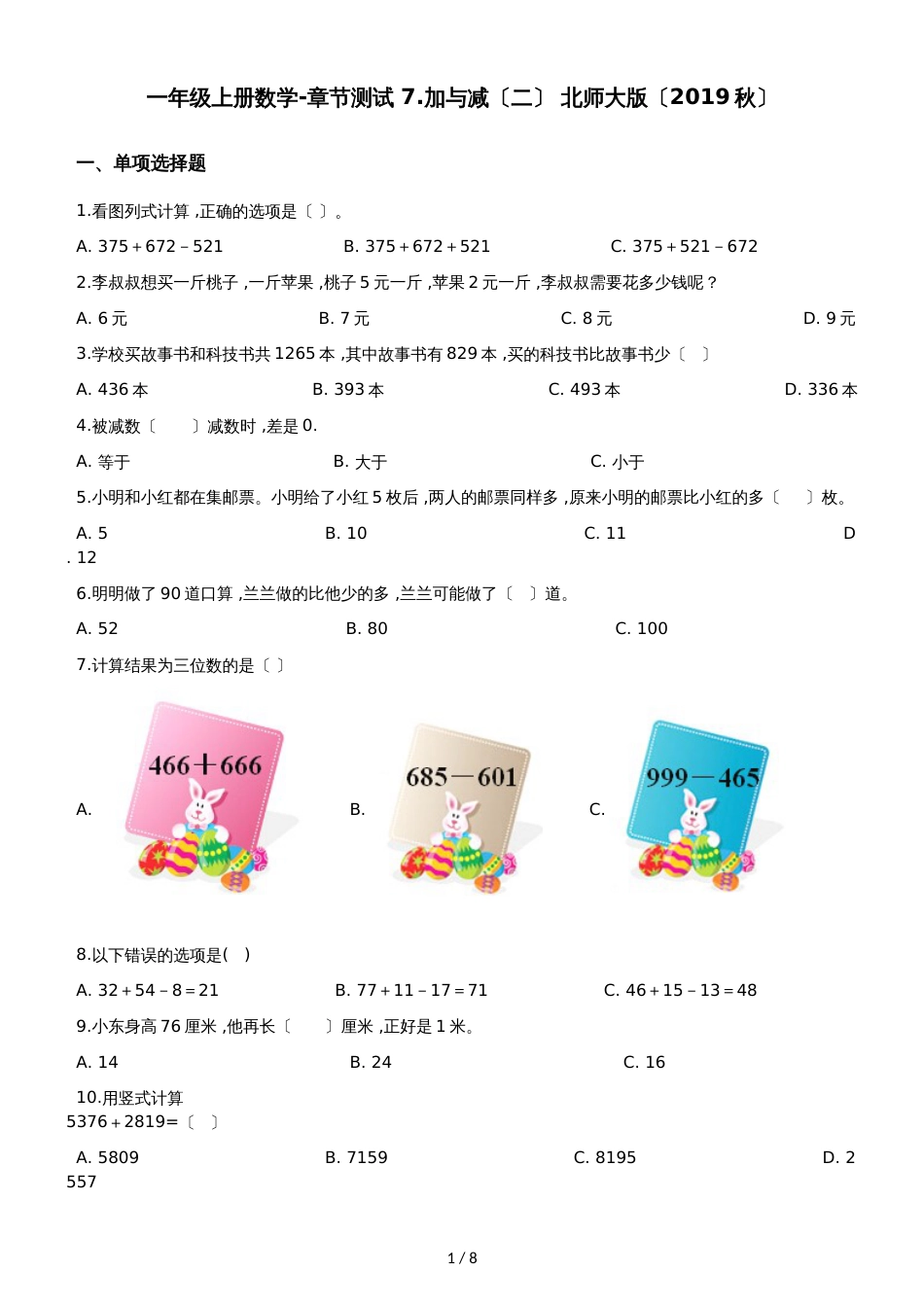 一年级上册数学单元测试7.加与减_第1页