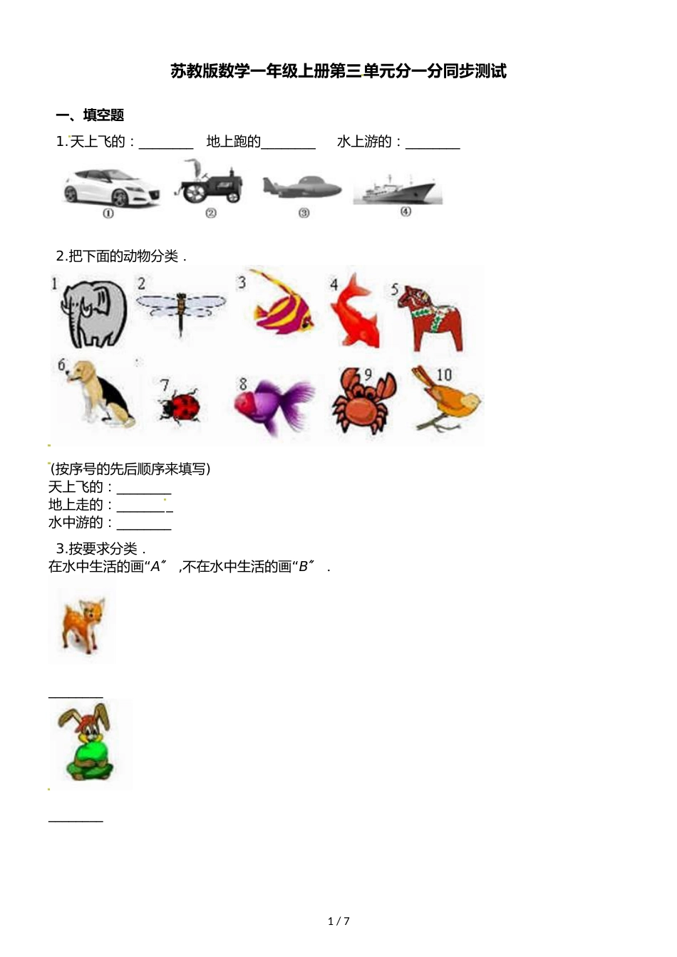 一年级上册数学一课一练第三单元分一分∣苏教版_第1页
